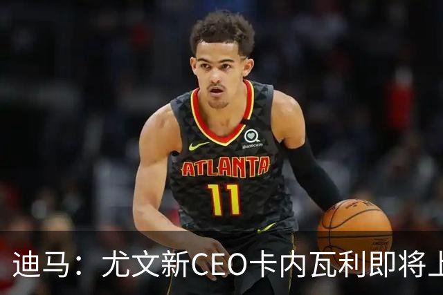 迪马：尤文新CEO卡内瓦利即将上任，他在萨索洛任职12年